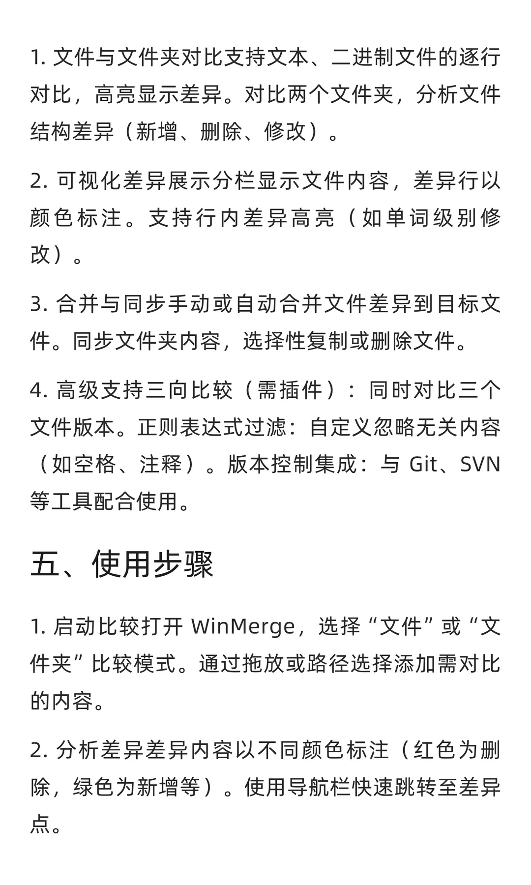 WinMerge v2.16.52 文件/文件夹对比工具