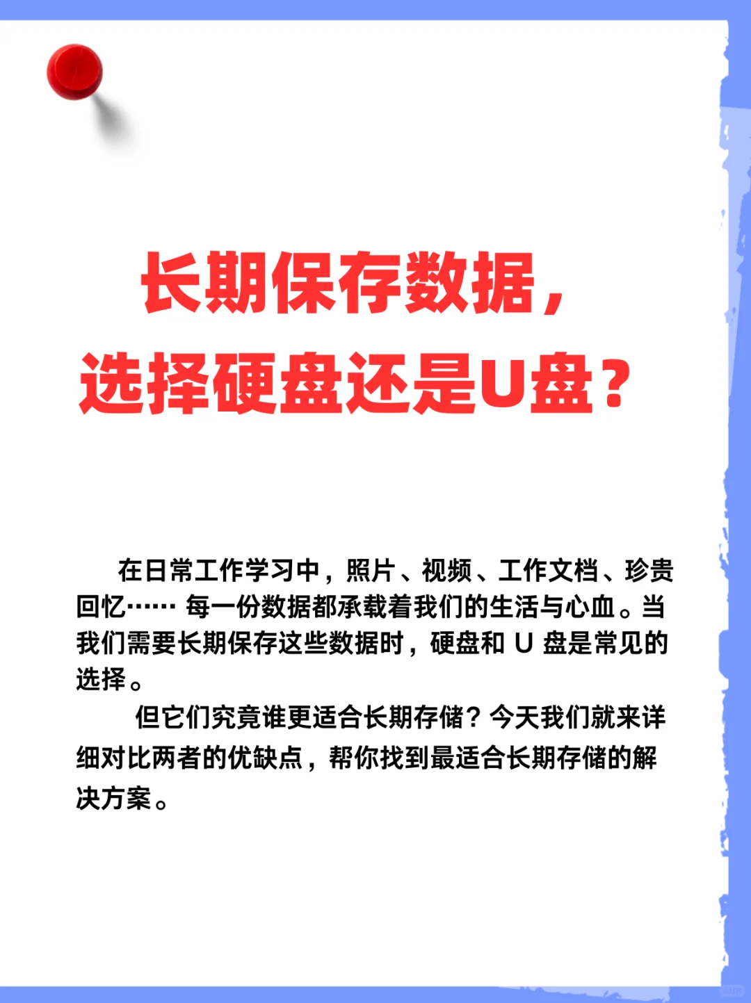 长期存数据，选硬盘还是 U 盘？