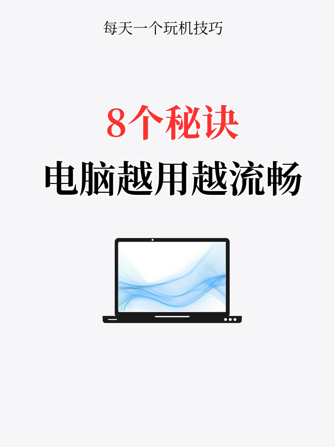 💻 让电脑越用越流畅的8个神操作！