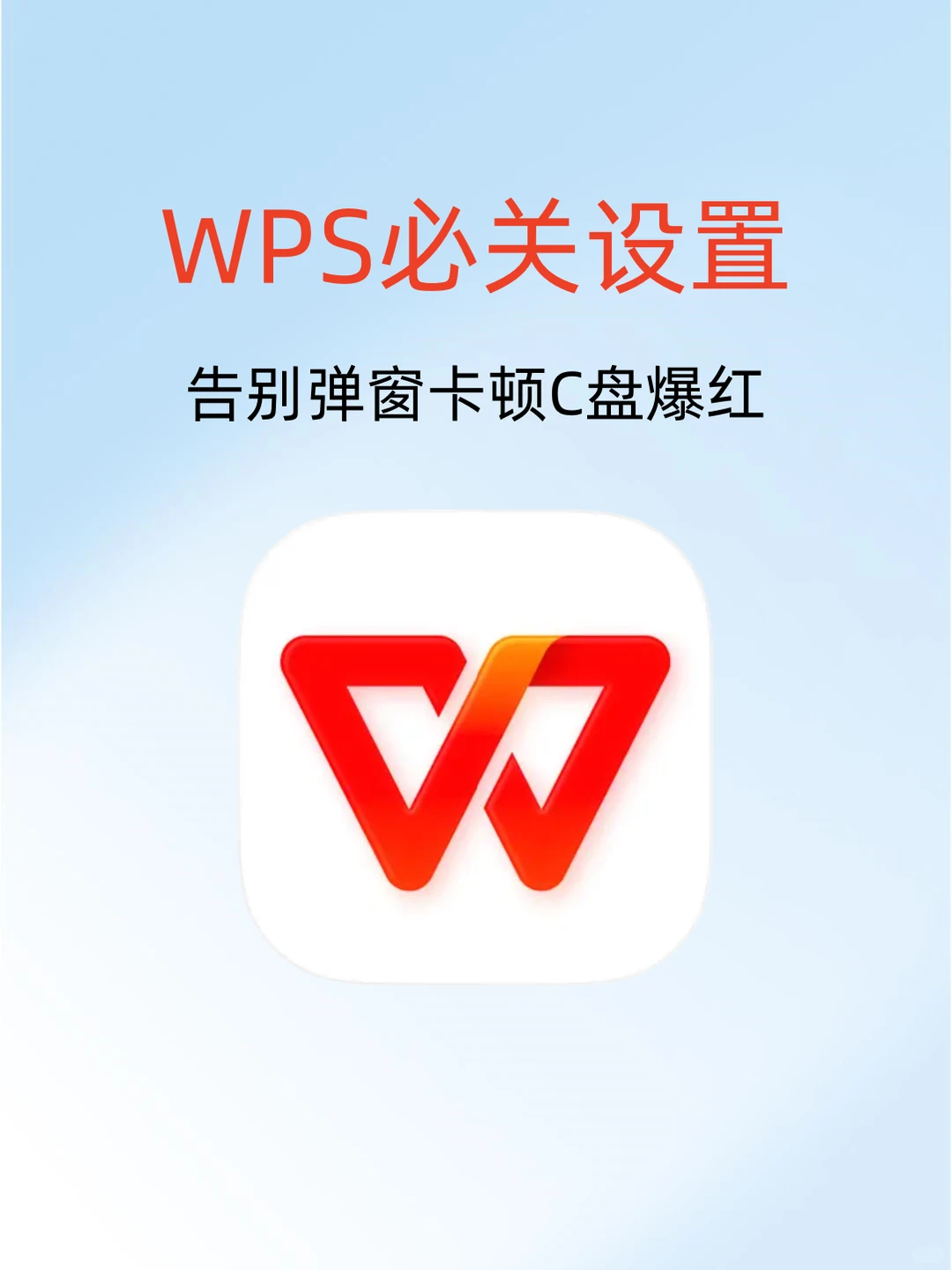 WPS必须关闭的四个坑人设置
