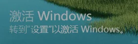 激活windows 转到设置以激活windows