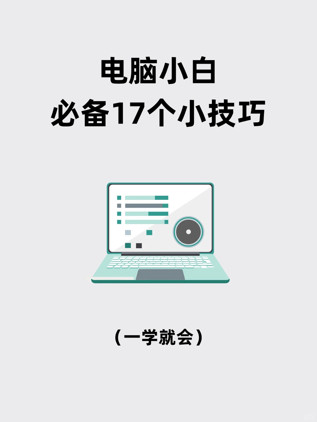 17个电脑小技巧，新手小白一学就会❗