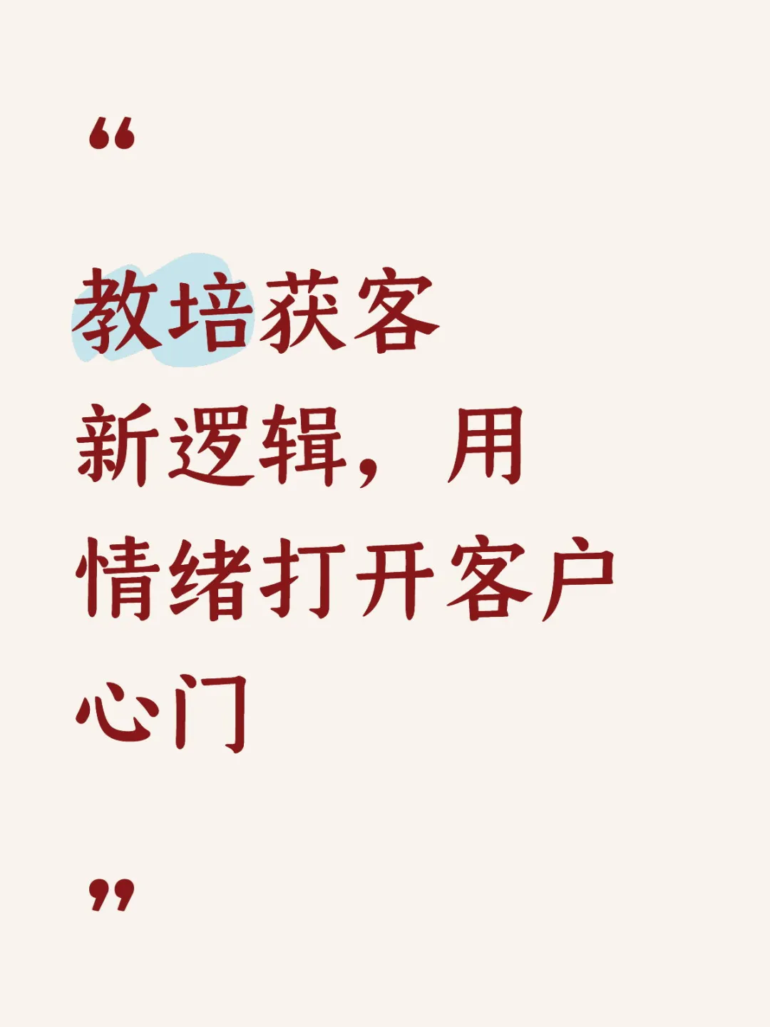 教培获客难？用情绪打开客户心门，轻松破局