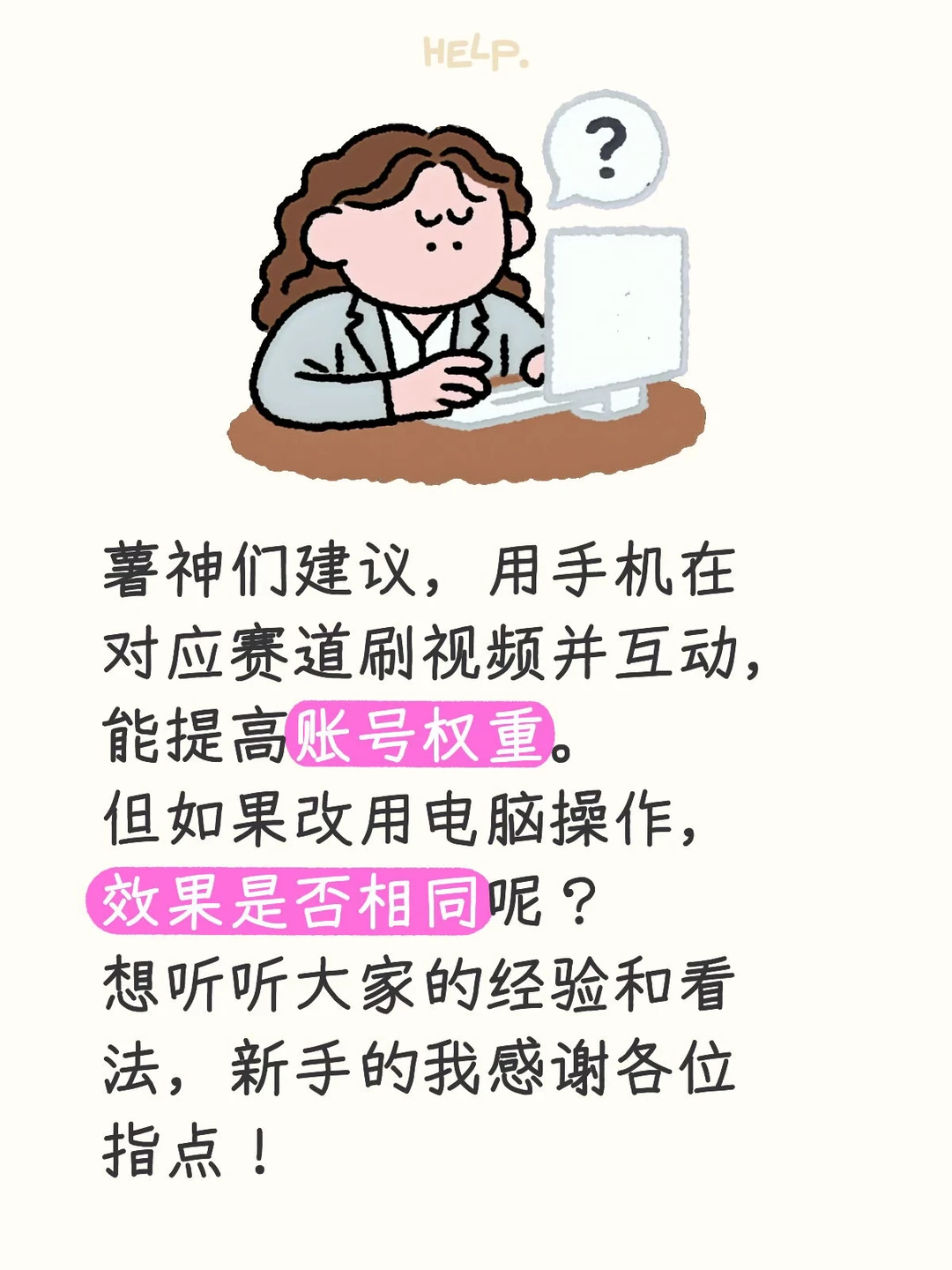 📱vs💻｜刷视频涨权重！电脑操作一样吗？