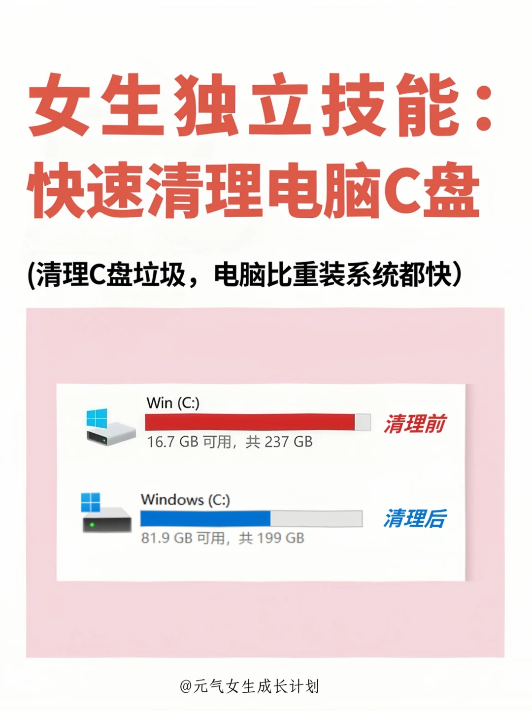 女生独立技能｜快速清理电脑C盘