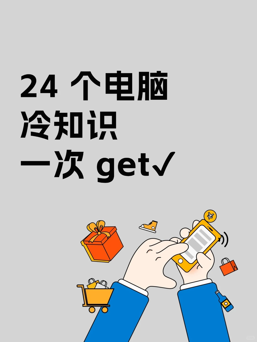 超绝🤩24 个电脑冷知识一次全揭秘