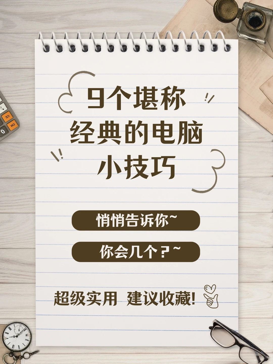 9个堪称经典的电脑小技巧💻，你会几个？