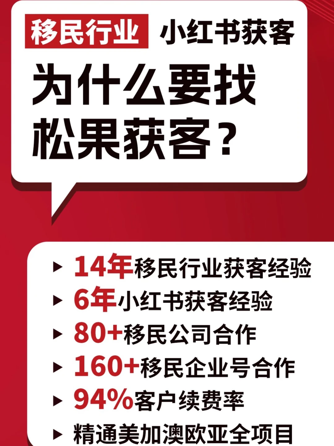 懂移民+懂小红书，【松果获客】才是真获客🔥