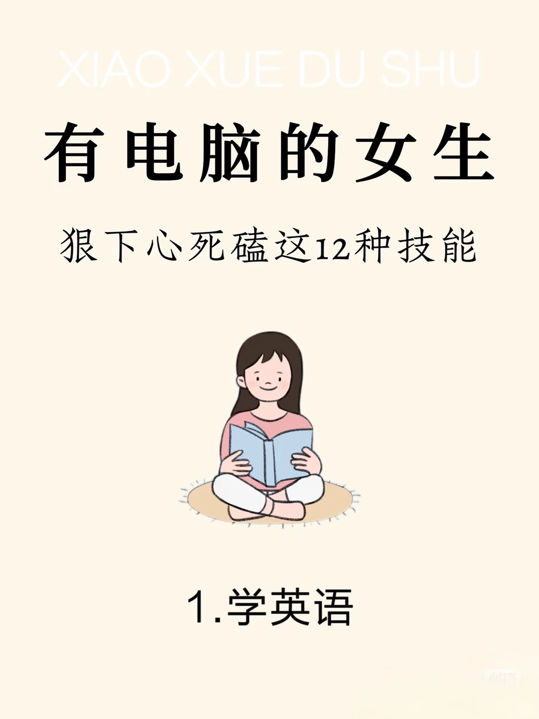 有电脑的女生，死磕这12种技能