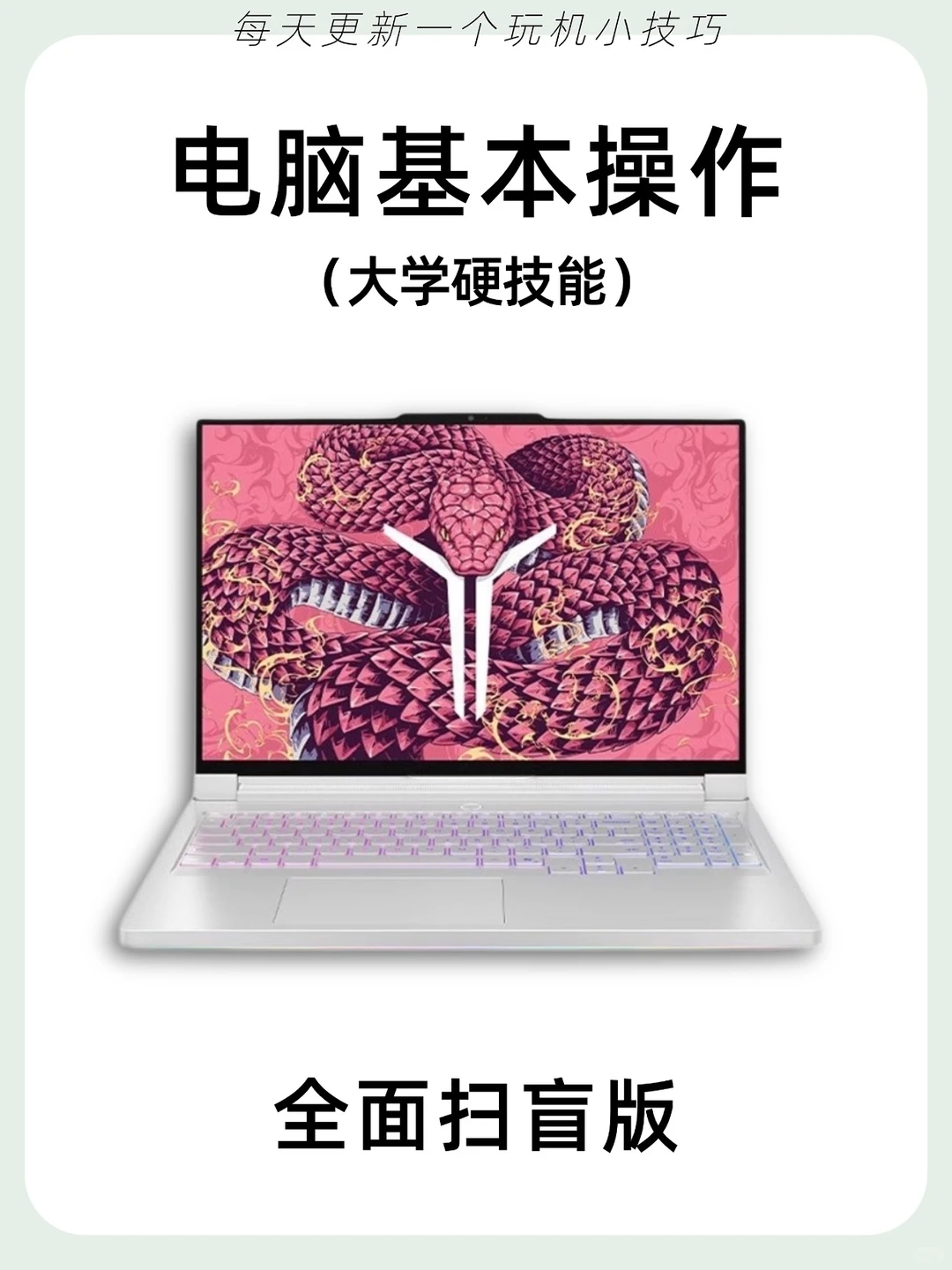 电脑基操❗❗电脑小白必看！全面扫盲版！