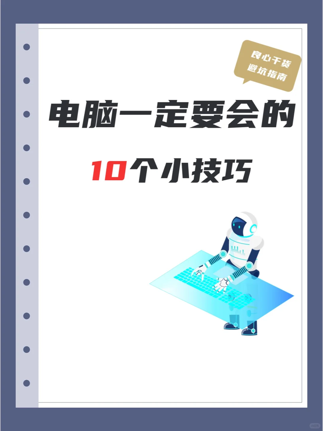 电脑一定要会的10个小技巧！你知道吗？