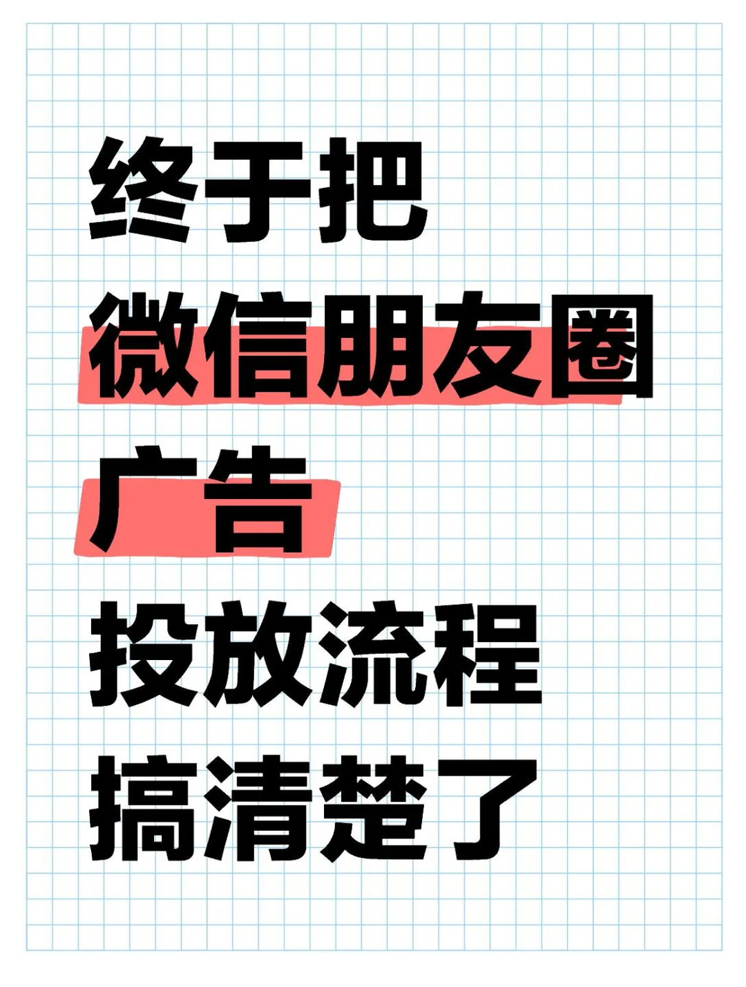终于把微信朋友圈广告投放流程搞清楚了