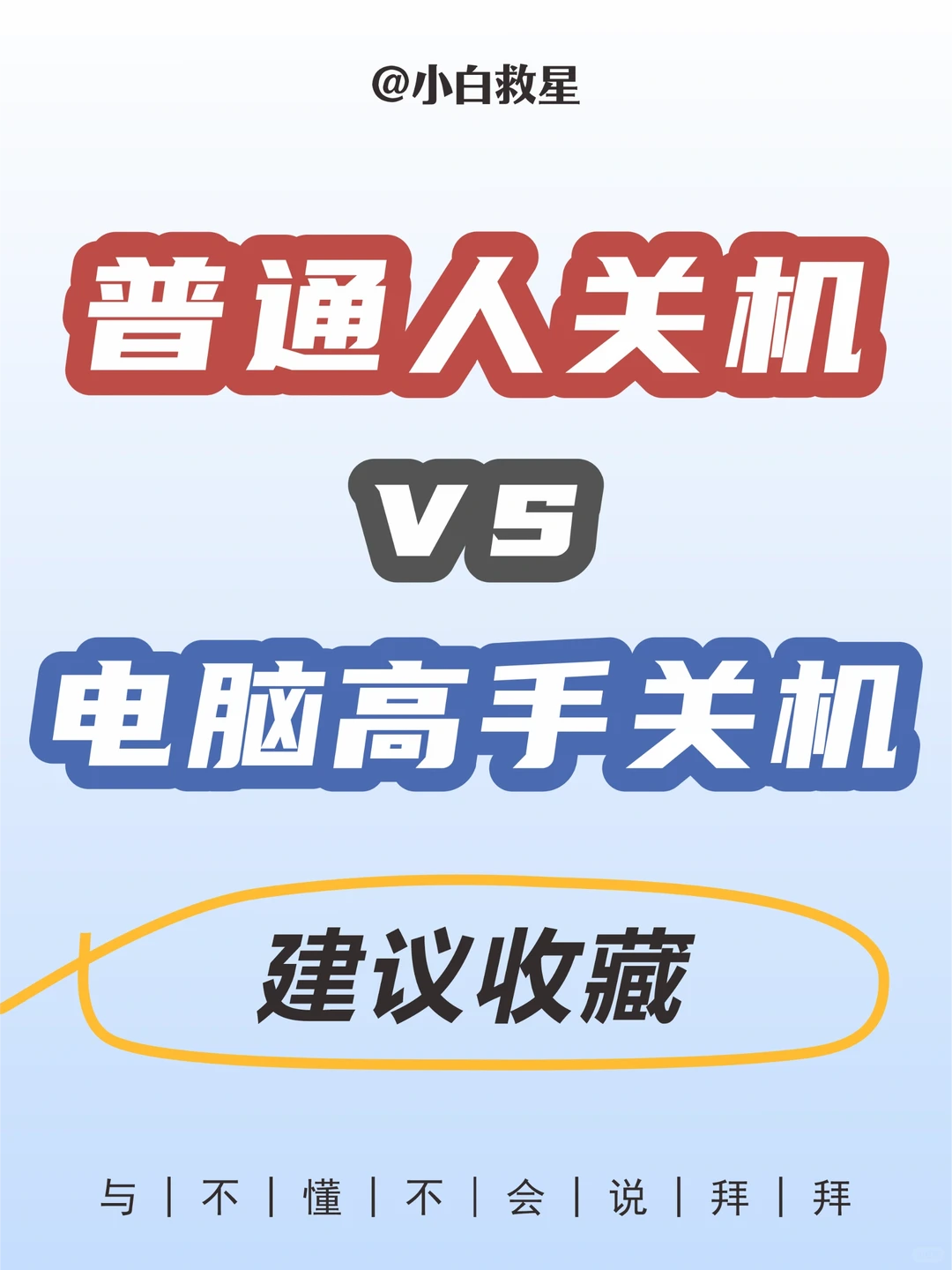 原来电脑可以这样关机，学到了！