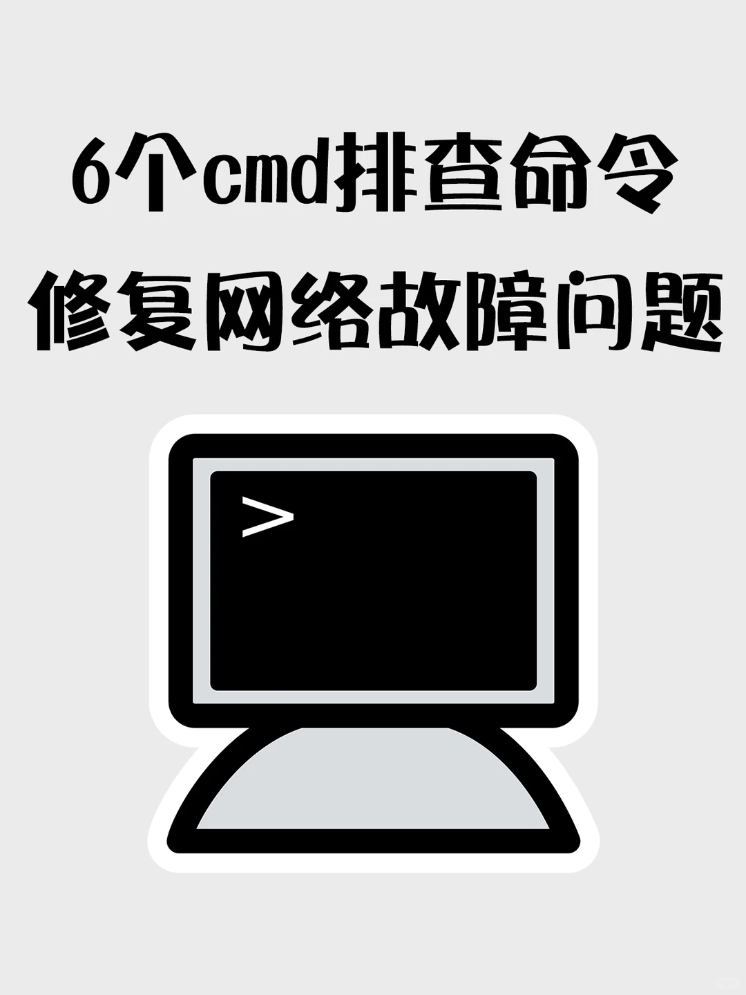 这6个cmd排查命令，能修复网络故障问题