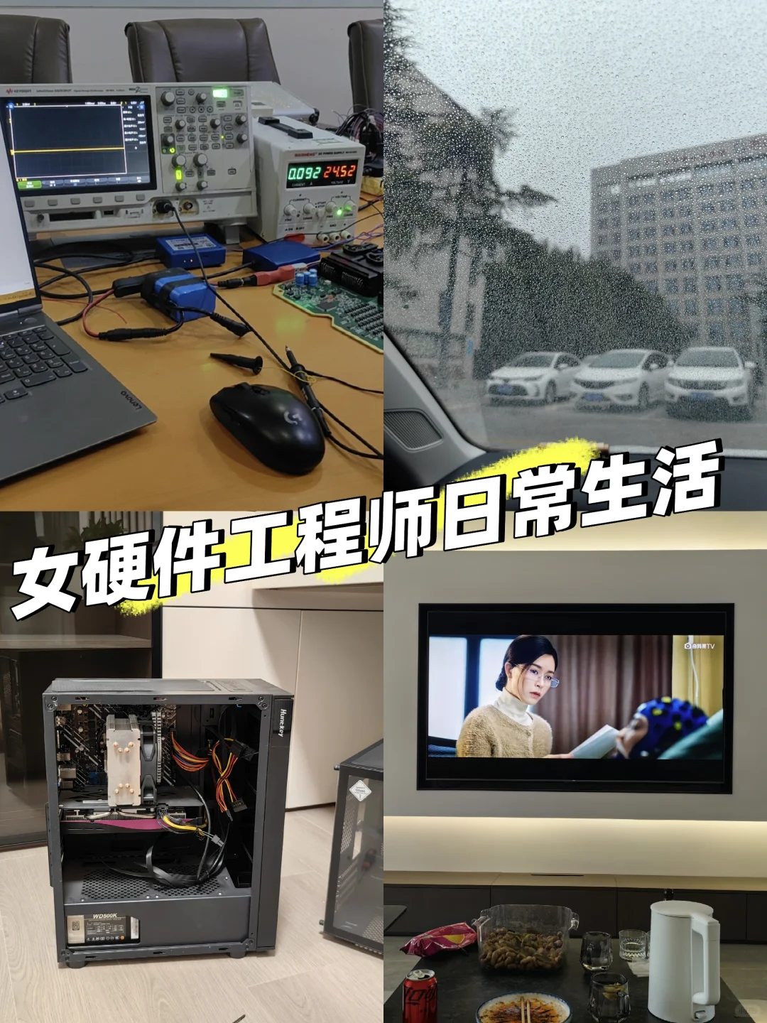 女硬件工程师超级普通的一天