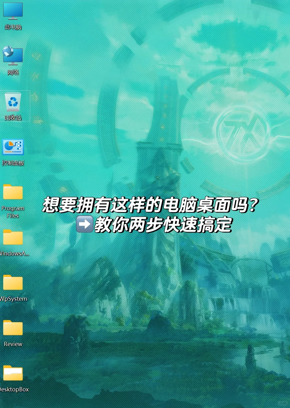 教你两步清理电脑桌面