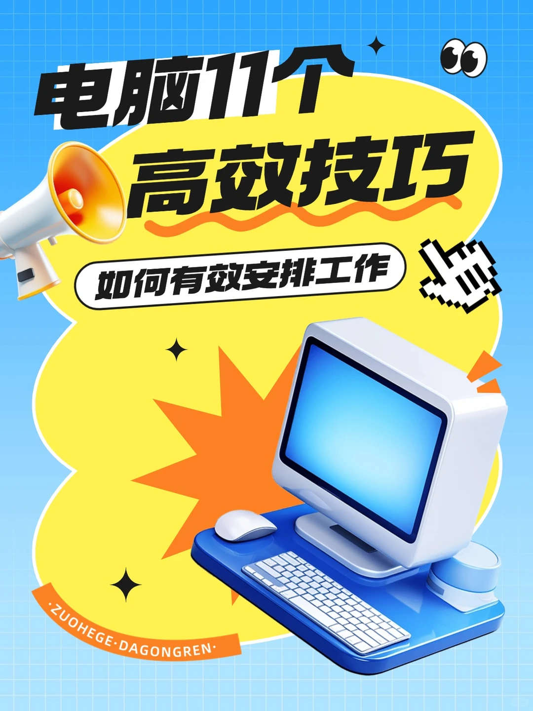 电脑11个高效使用技巧