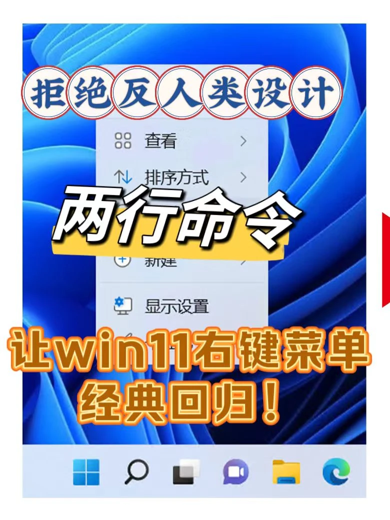 拒绝反人类设计两行命令win11右键菜单回归