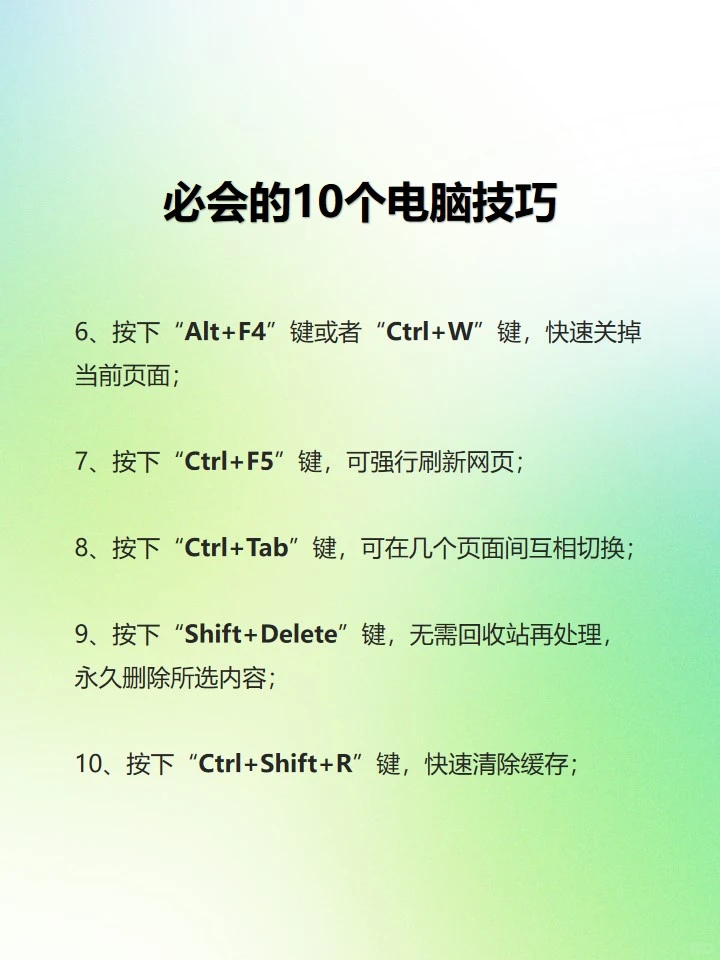 必会的10个电脑技巧