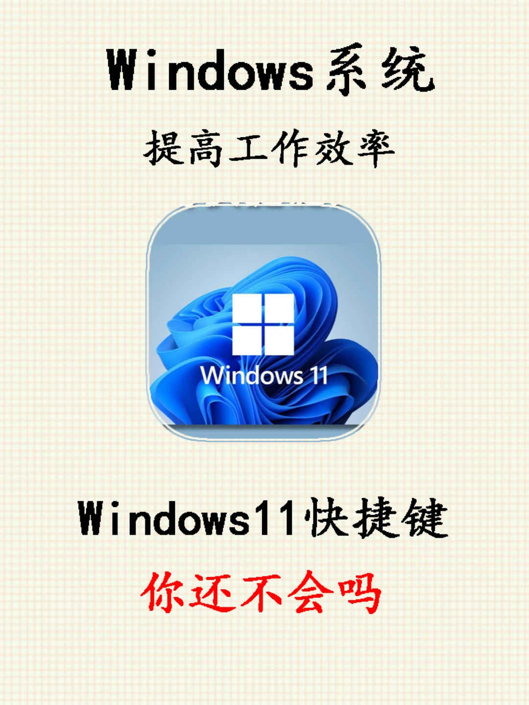Windows11，工作效率蹭蹭蹭涨！