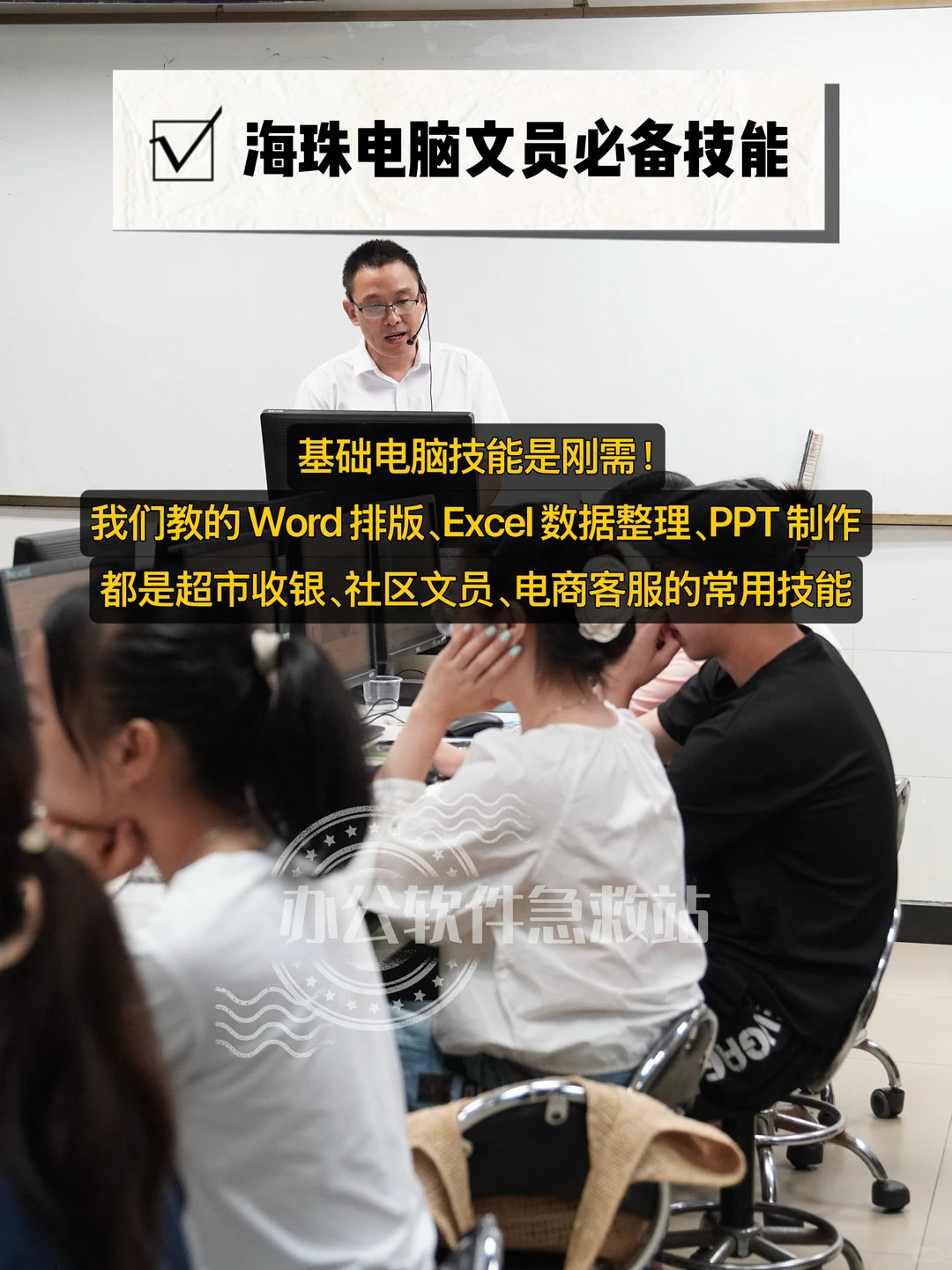 💻海珠电脑办公软件培训班｜小班实操教学