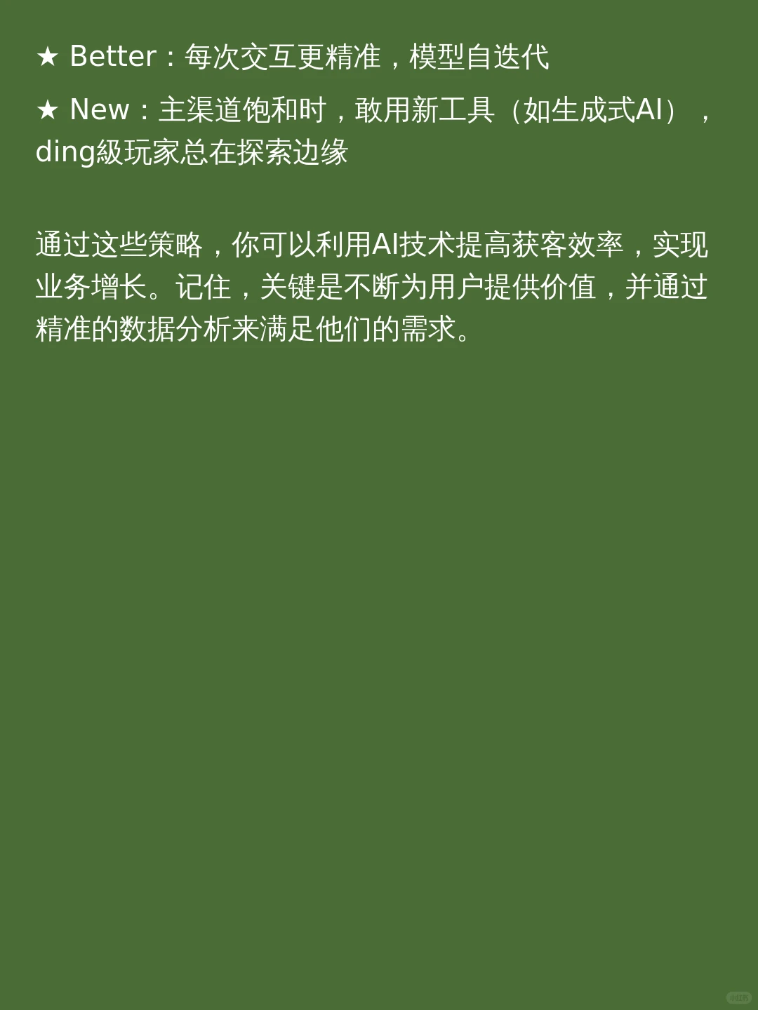 AI专家如何让陌生人都成为我们的客户