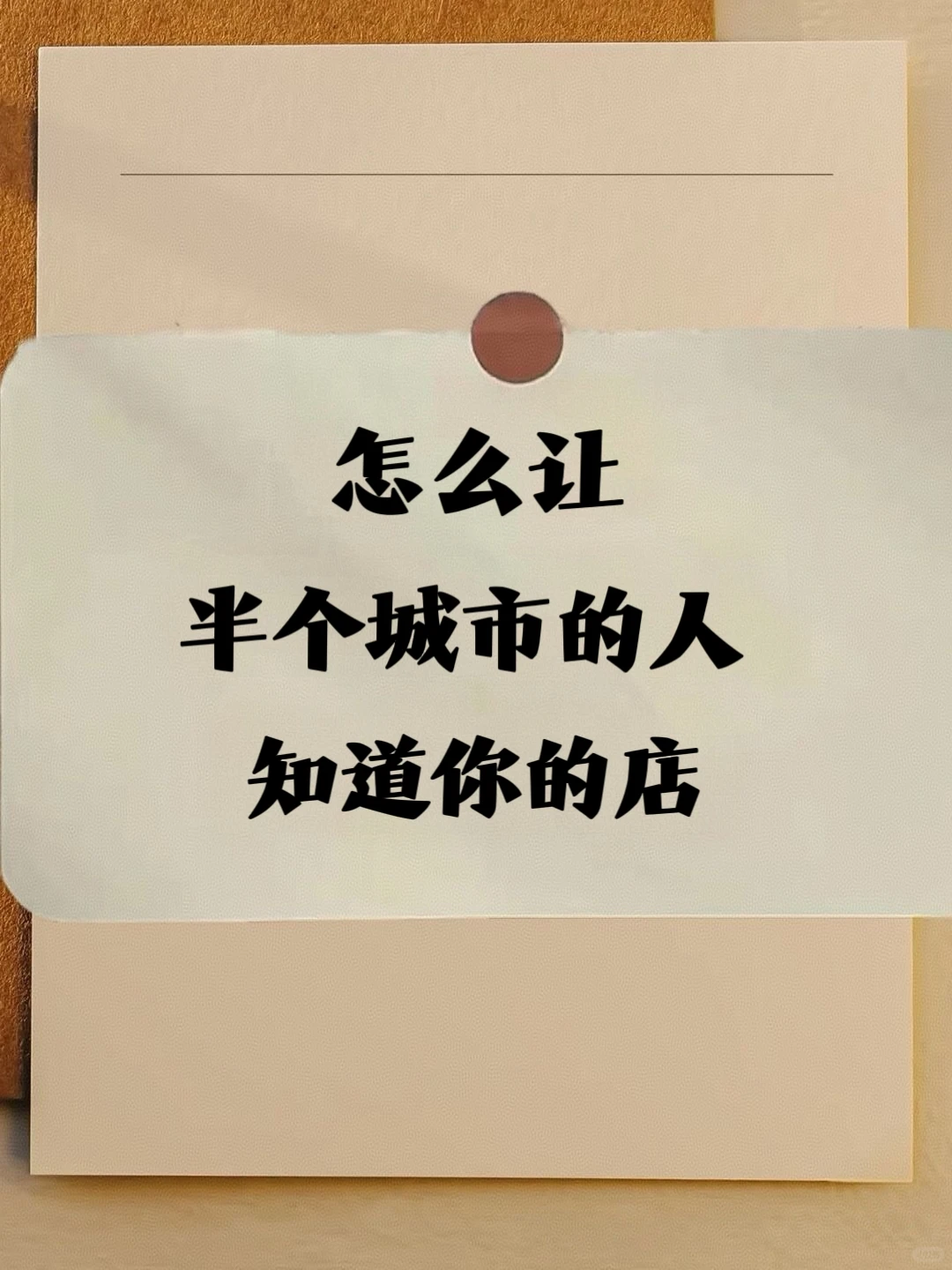 怎么让半个城市的人都知道你的店