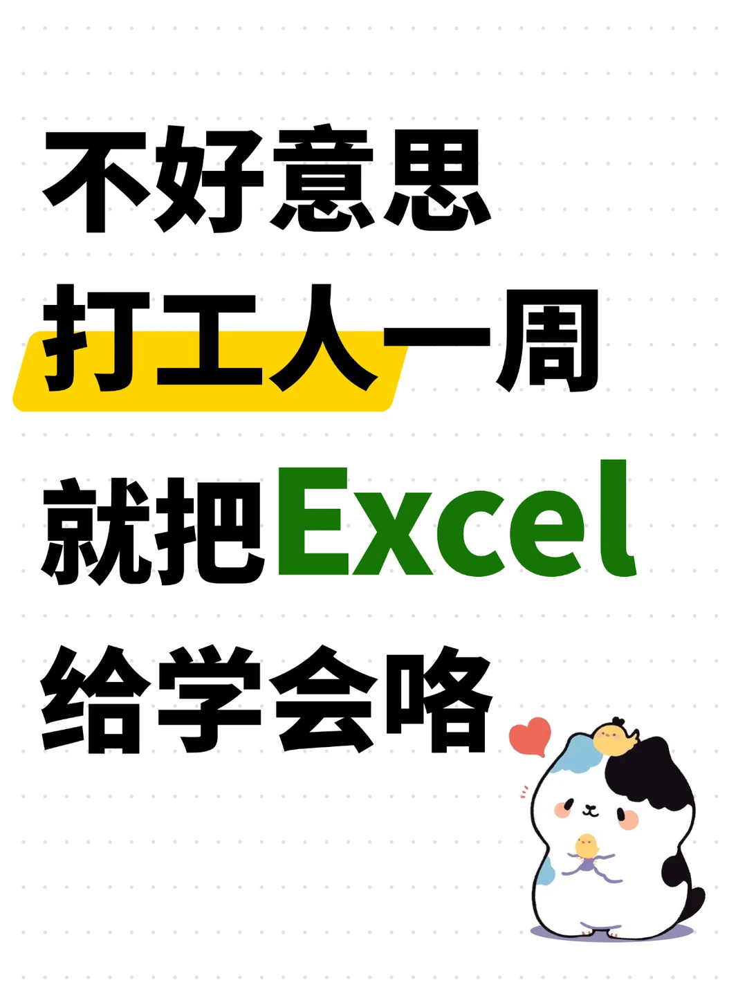 不好意思，打工人一周就把excel给学会喽