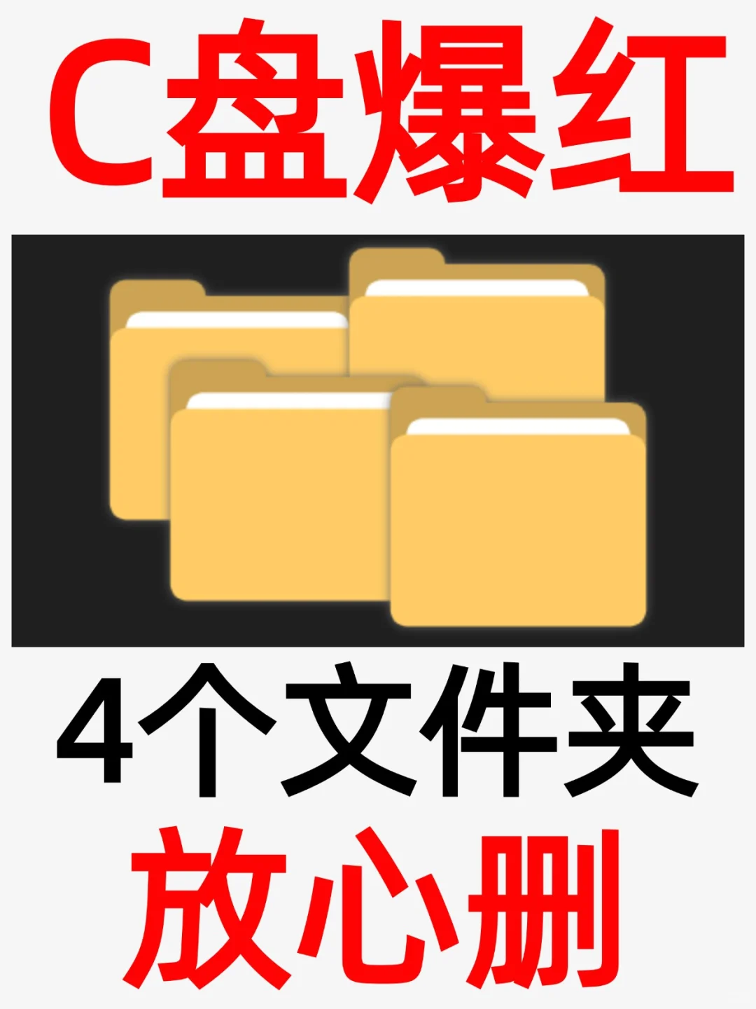 C盘又红了？4个文件夹大胆删，轻松释放100G