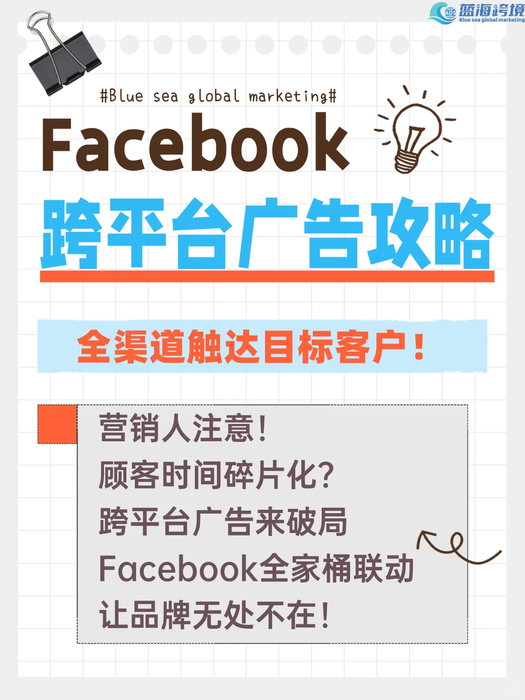 Facebook全渠道广告教学!跨平台触达客户