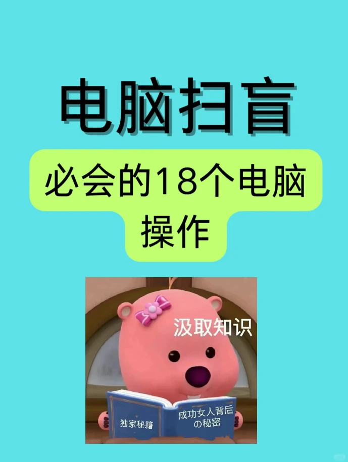 💻电脑小白必看！0 基础也能秒会✨