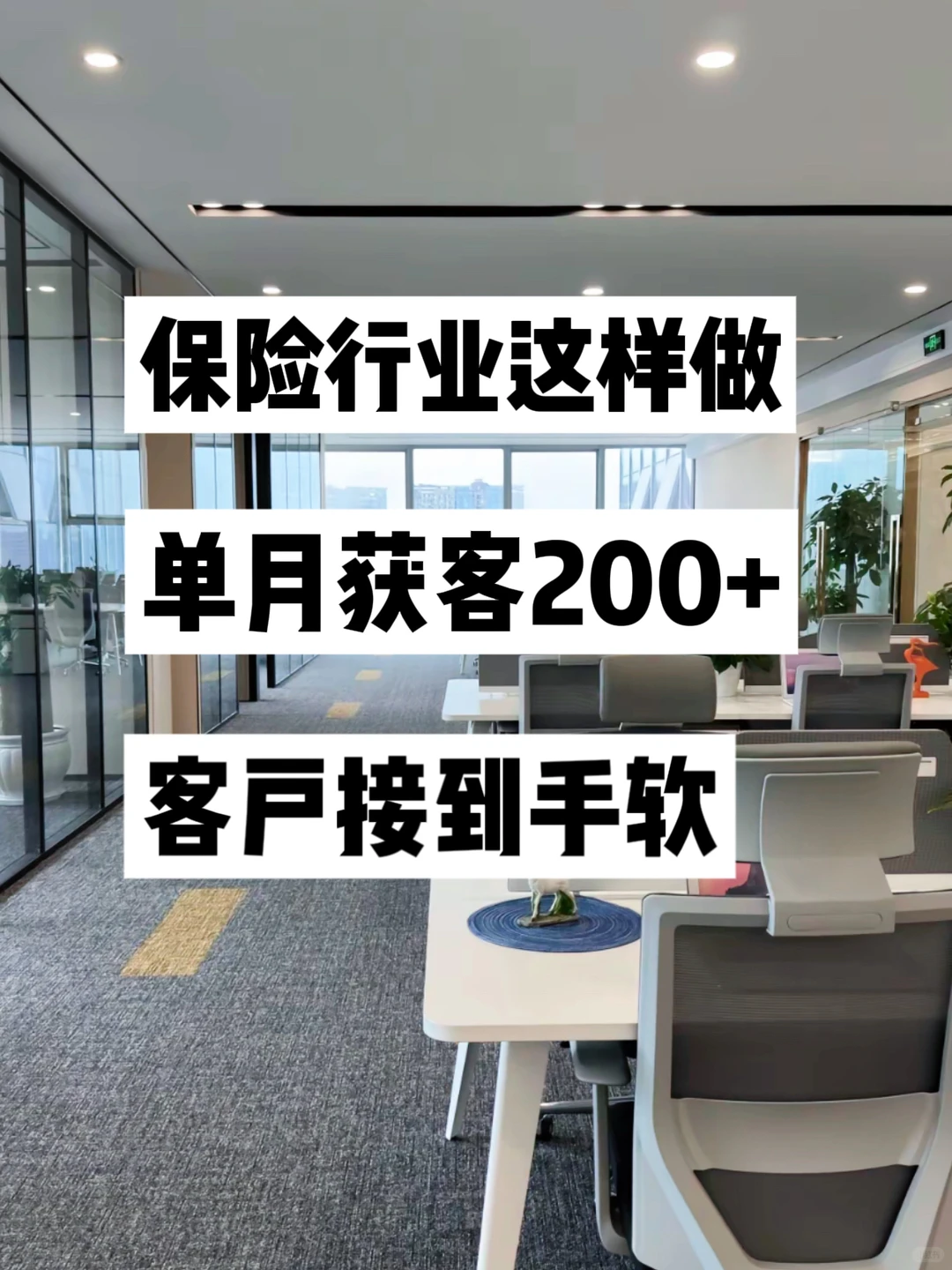 保险人必看！5招让客户疯狂主动找你