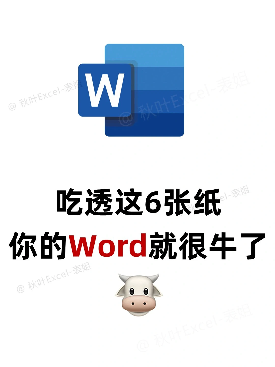 吃透这6页纸，你的Word就会很牛了！🐮