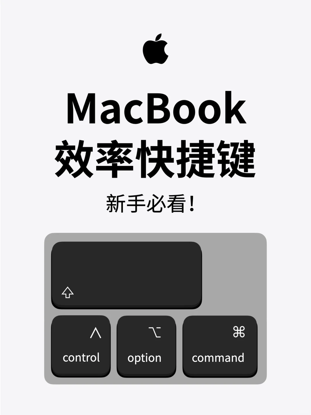 新手必看MacBook效率快捷键，快些完成任务～