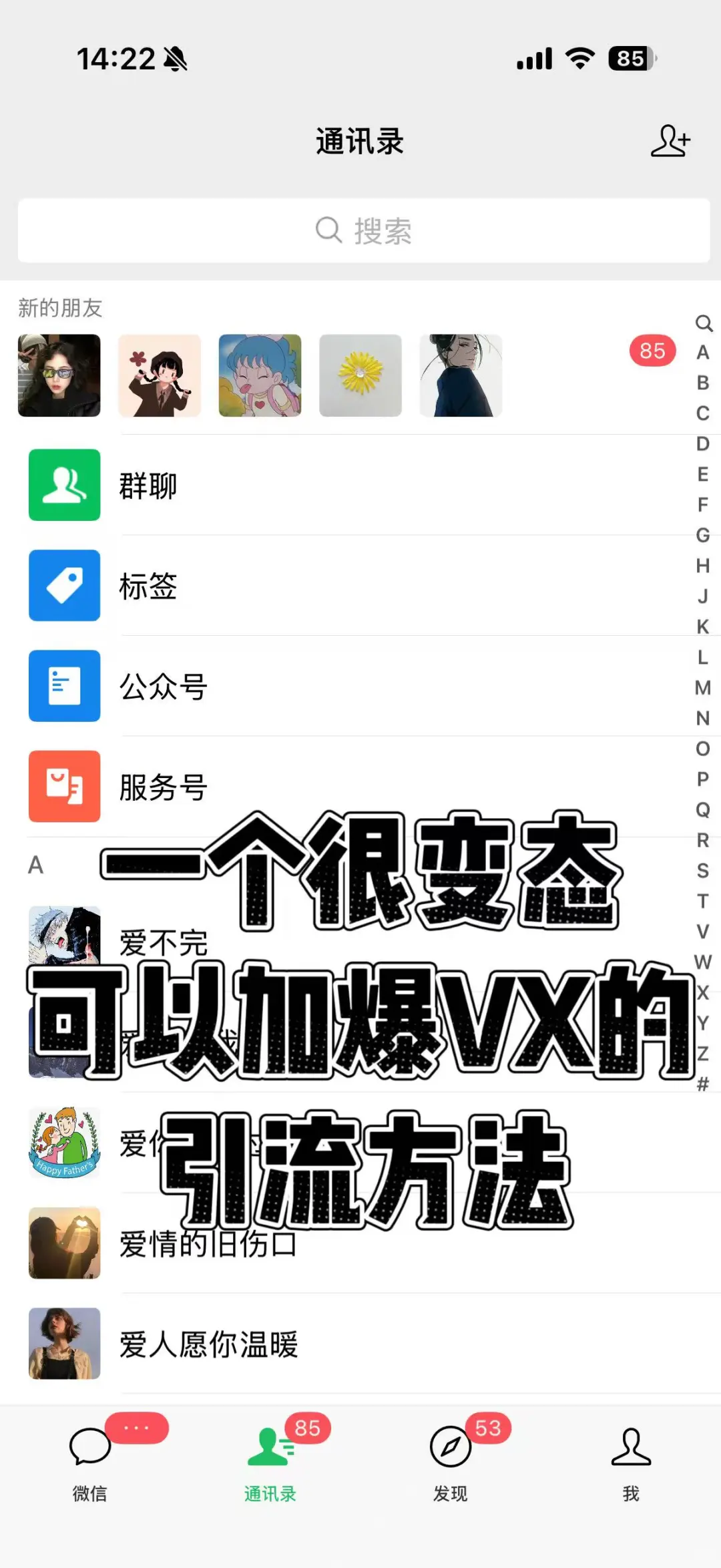 很变态，可以加爆VX的引流方法