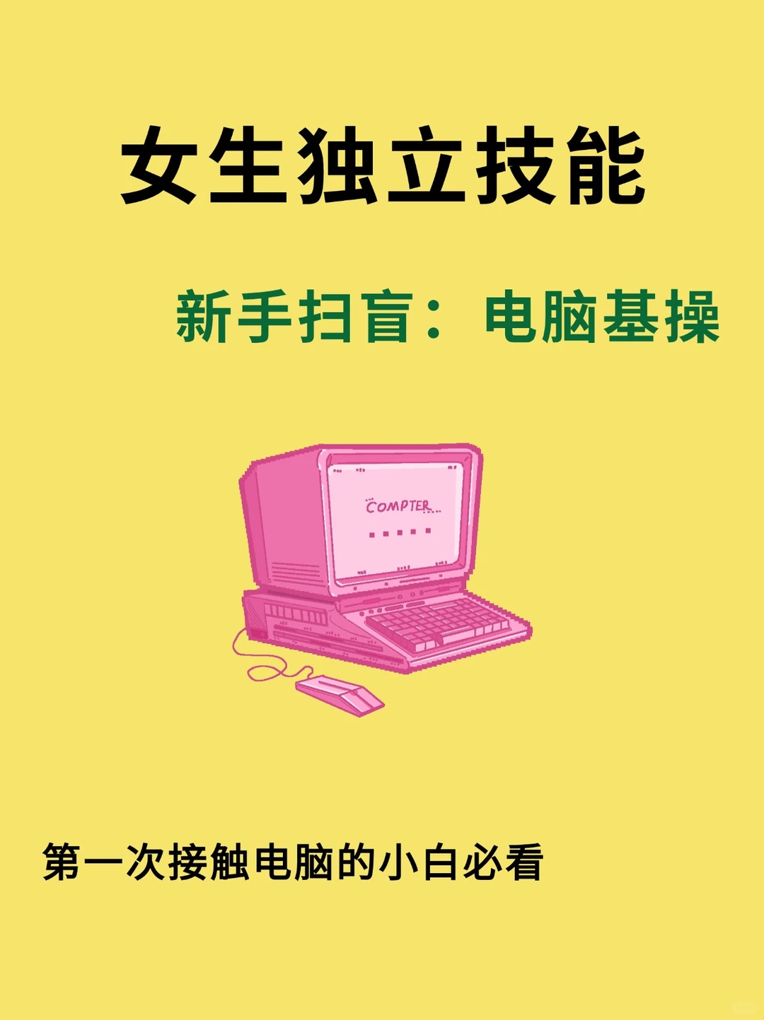 电脑科普知识新手扫盲! 电脑基本操作！