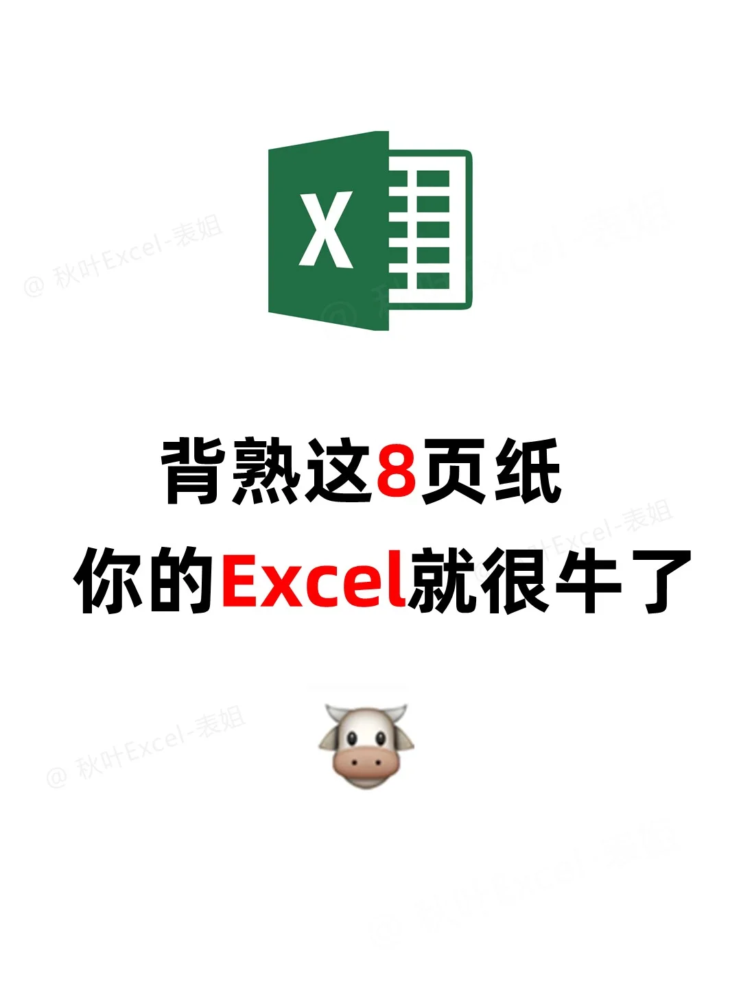 吃透这8张纸，你的Excel就会很牛了❗🐮