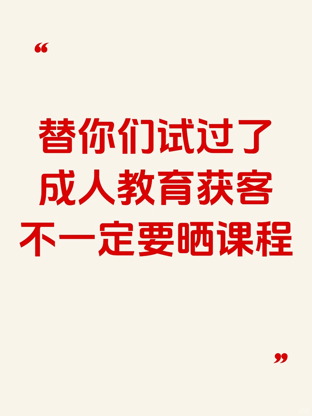 替你们试过了，成人教育获客不一定要晒课程