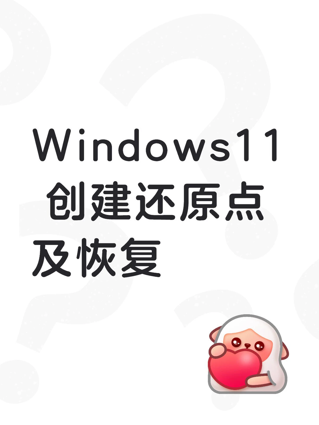 现在还有人会给电脑创建还原点吗？