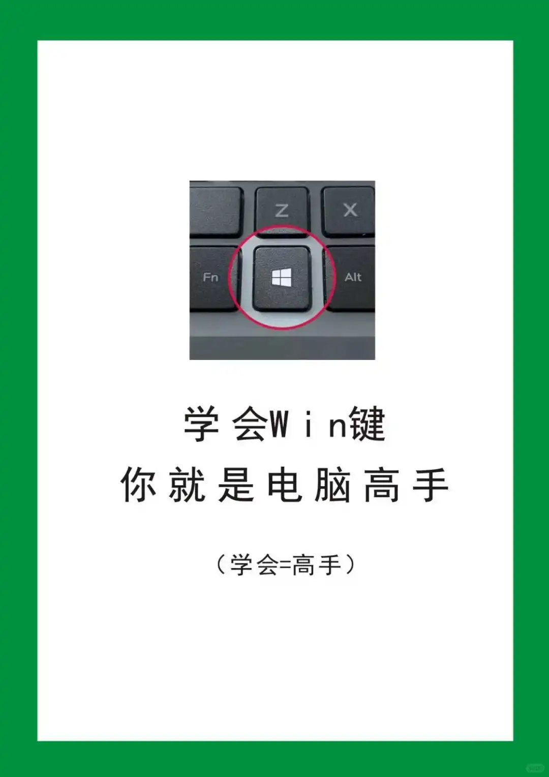 学会这个快捷键，秒变电脑高手！