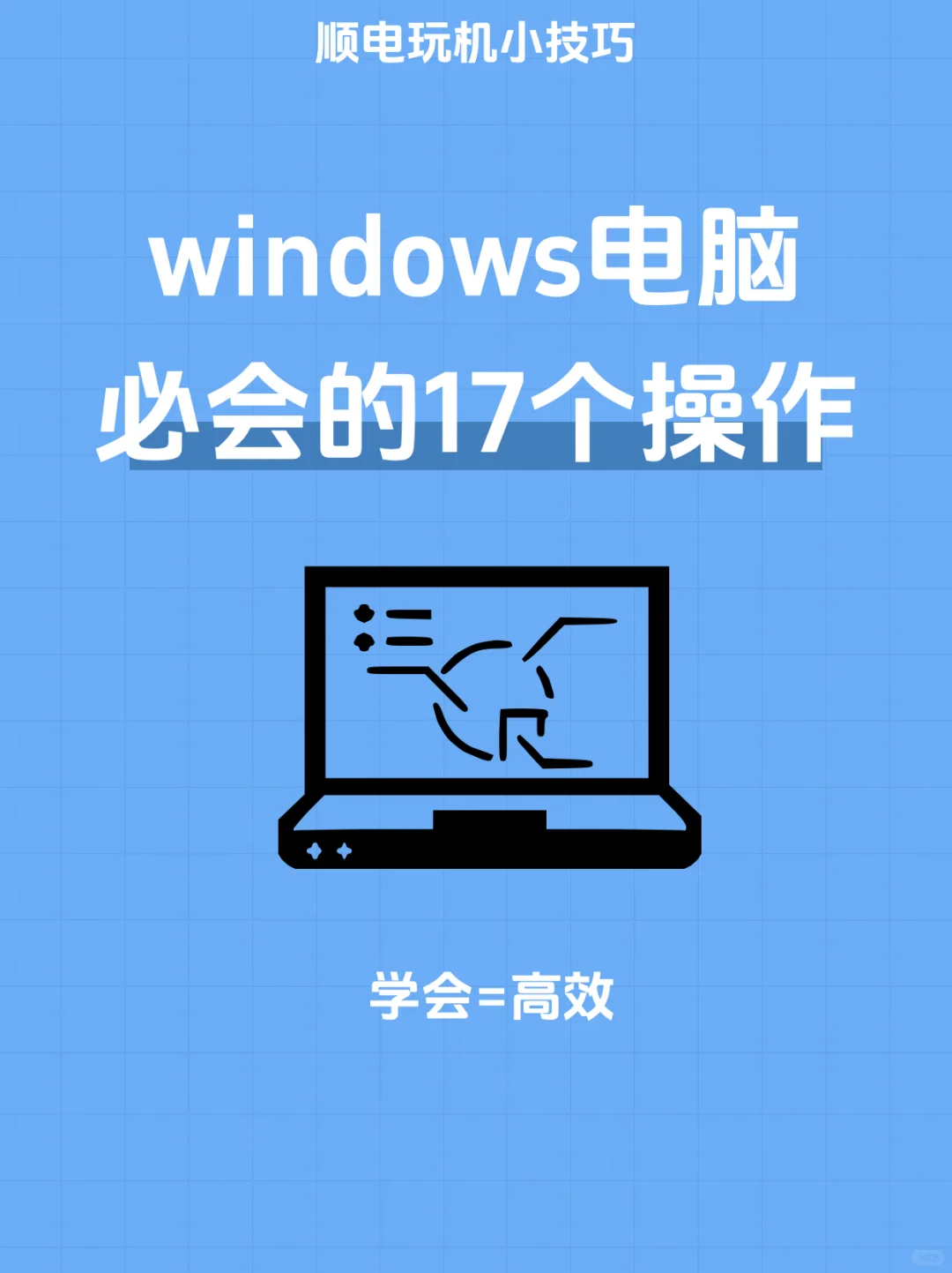 不会=白买，一学就会的17个windows电脑操作