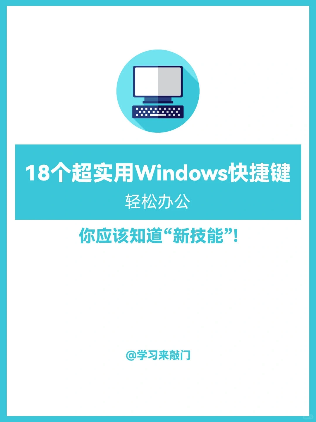 18个超实用Windows快捷键!