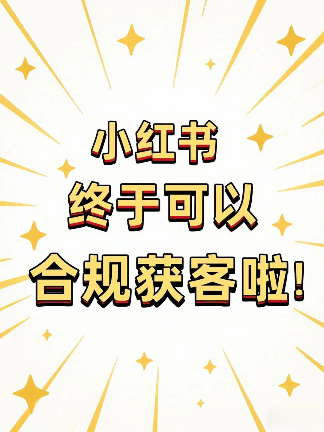 小红书终于可以合规获客啦！😭