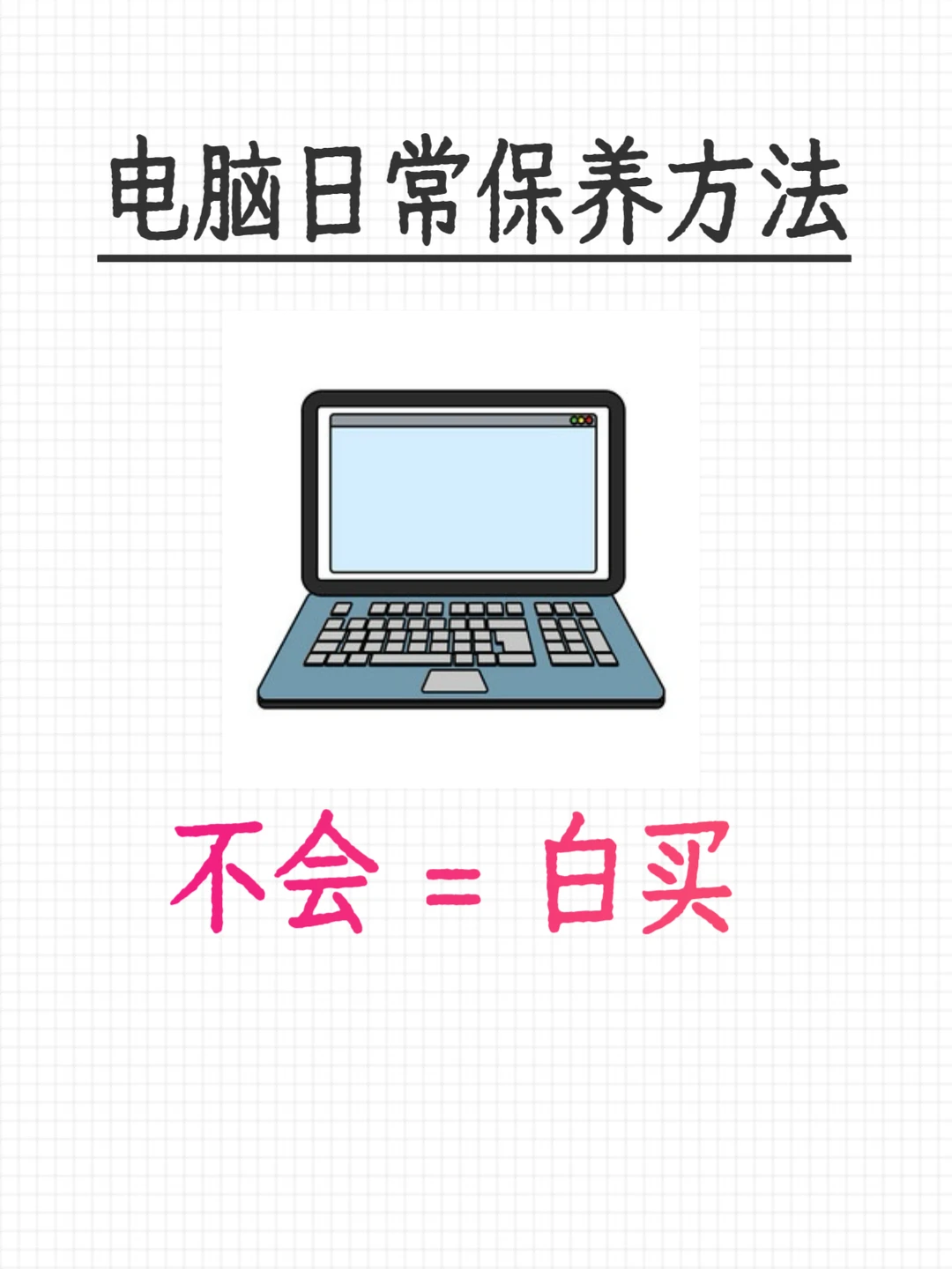 这些电脑保养小技巧你get到了吗？