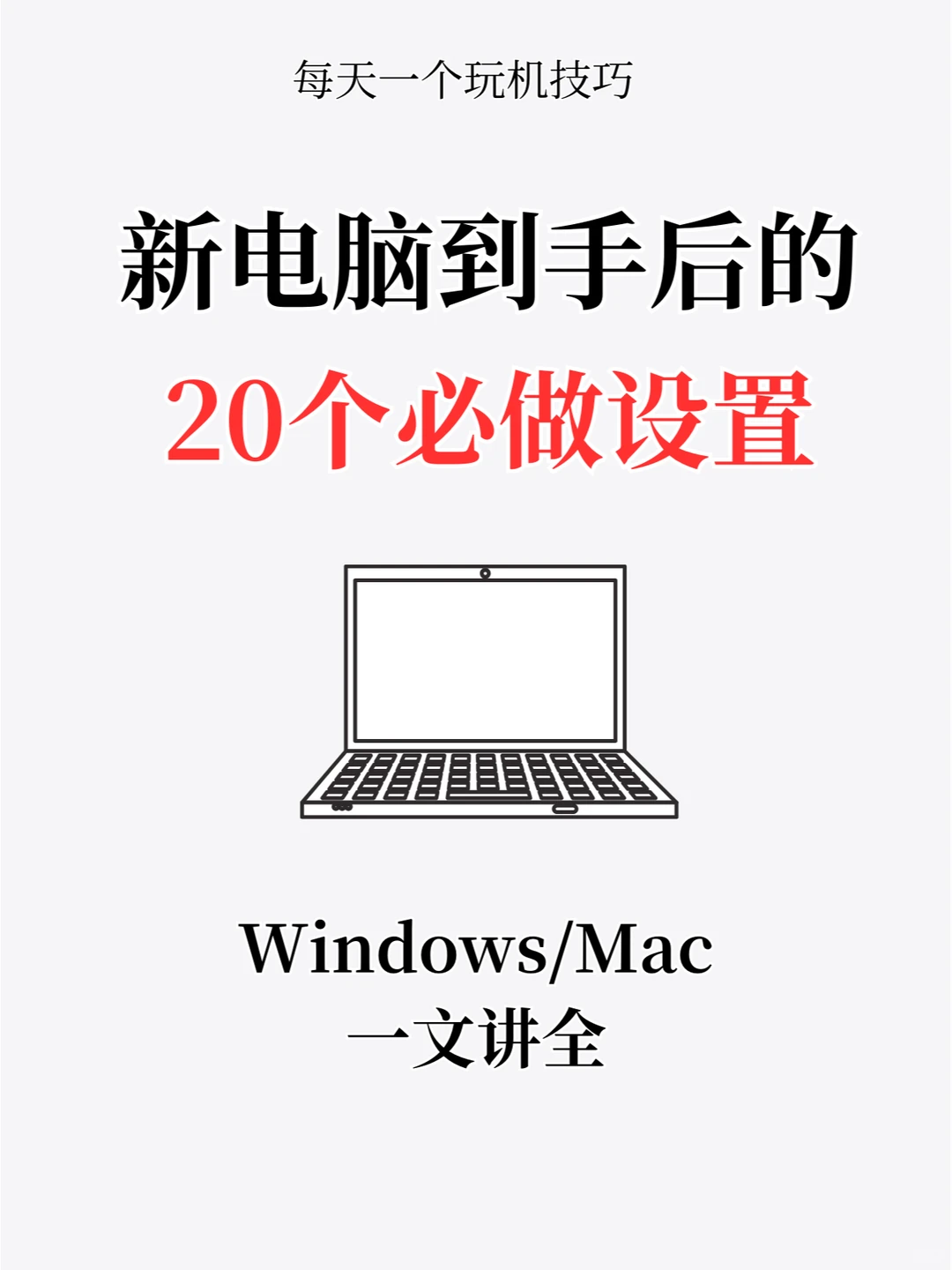 终于有人讲全了❗新电脑到手后该做哪些设置