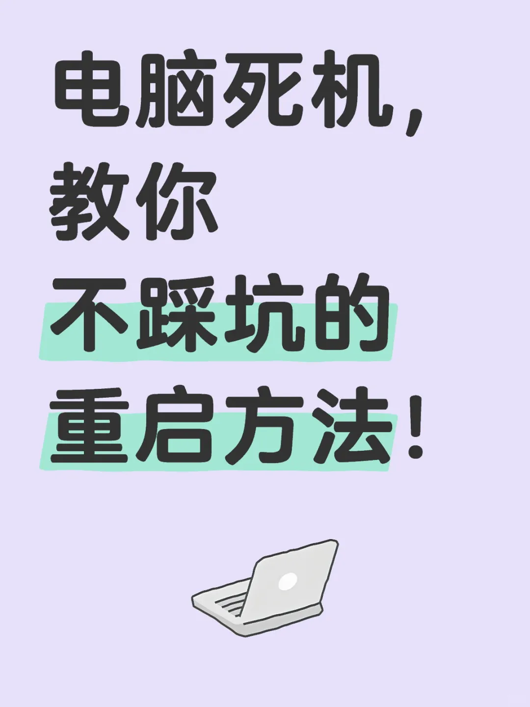 电脑死机！高手不说的重启方法！