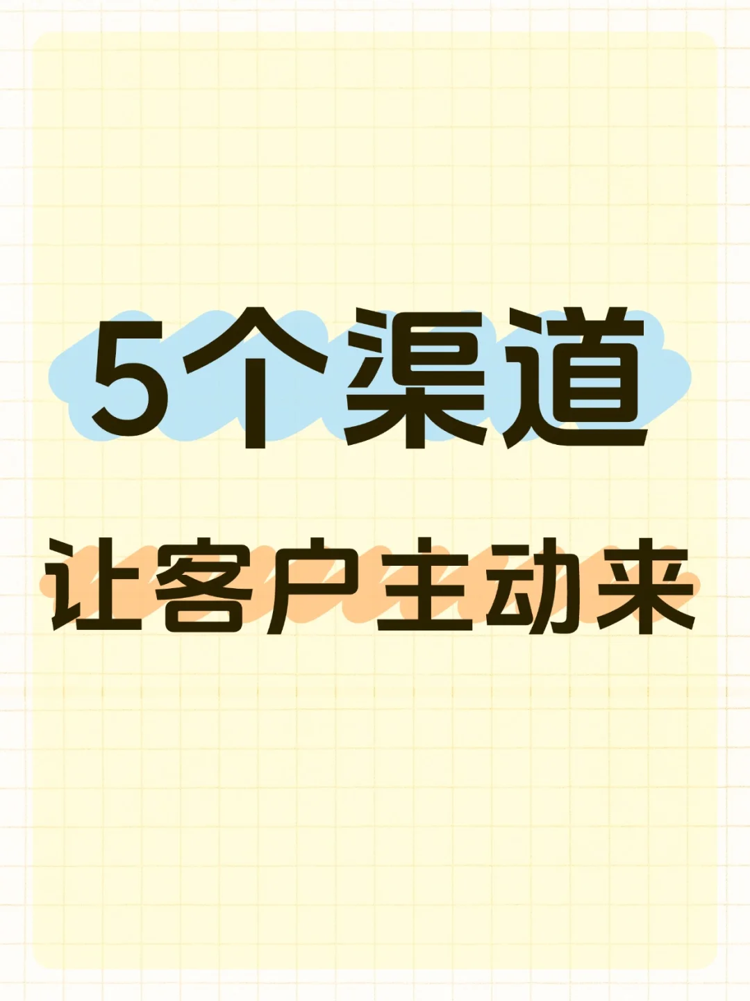 5个获ke渠道｜客户主动来敲门
