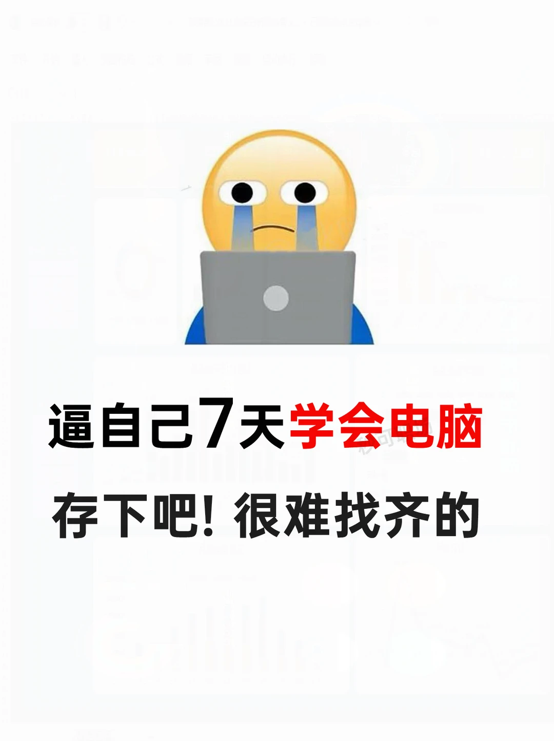 逼自己学完这几页🔥你的电脑就会很牛了❗