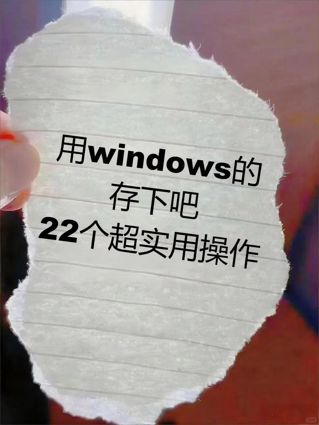 被windows耽误了的隐藏功能