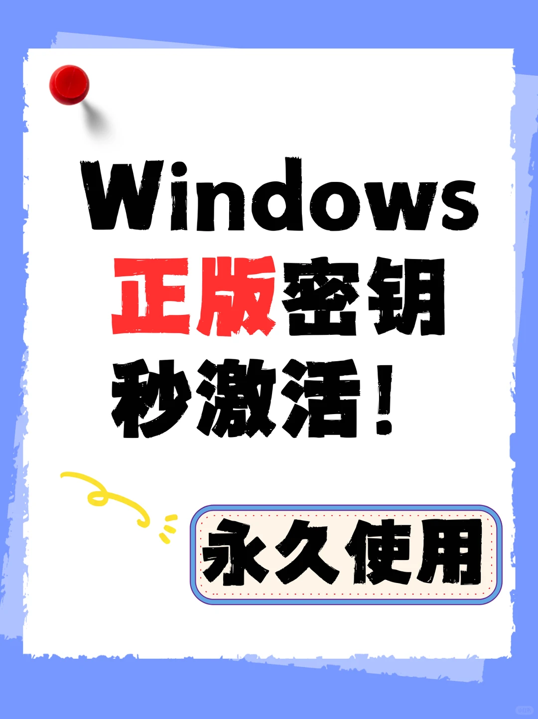 Win10/11激活封神！官方方法0成本💯
